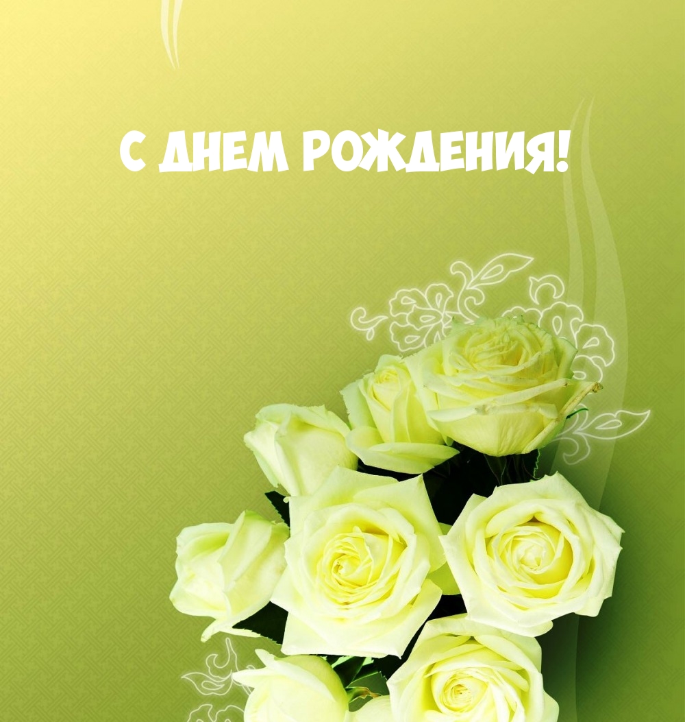 С днем рождения!