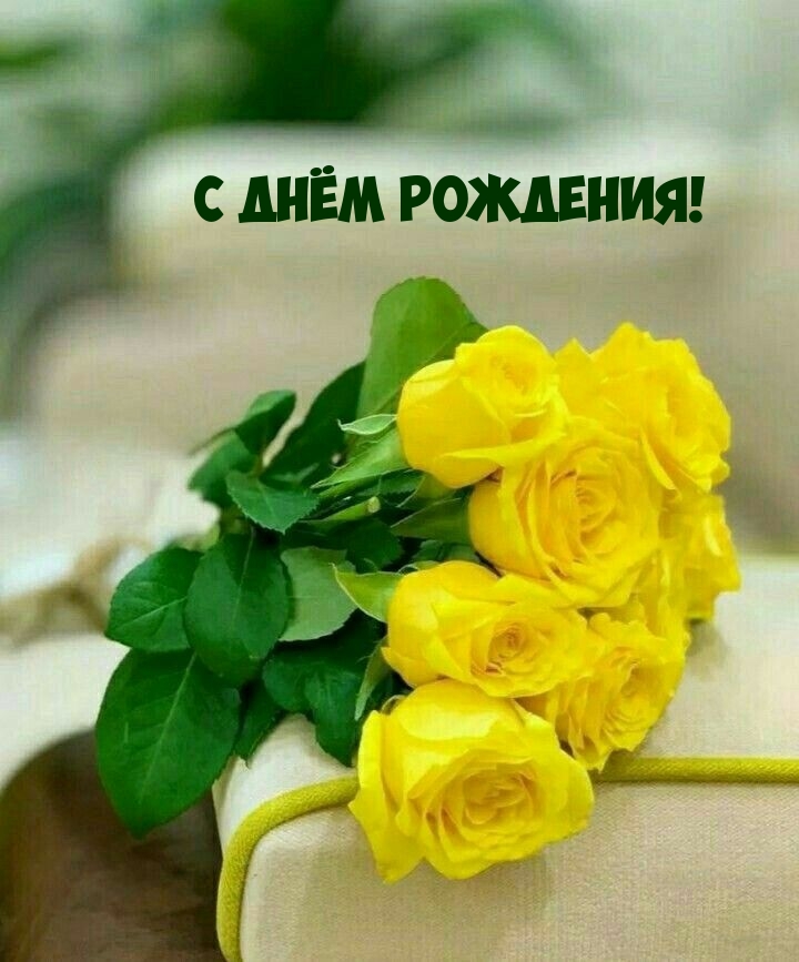 С днём рождения!