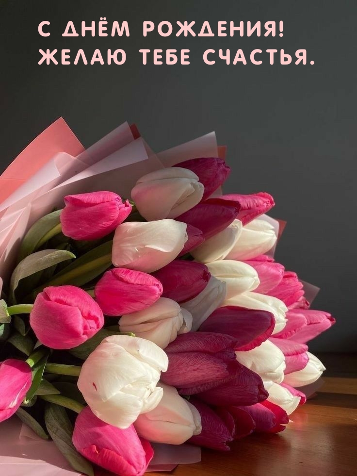 С днём рождения! Желаю тебе счастья.
