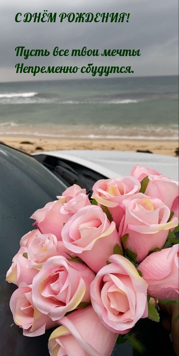 С днём рождения! Пусть все мечты непременно сбудутся.