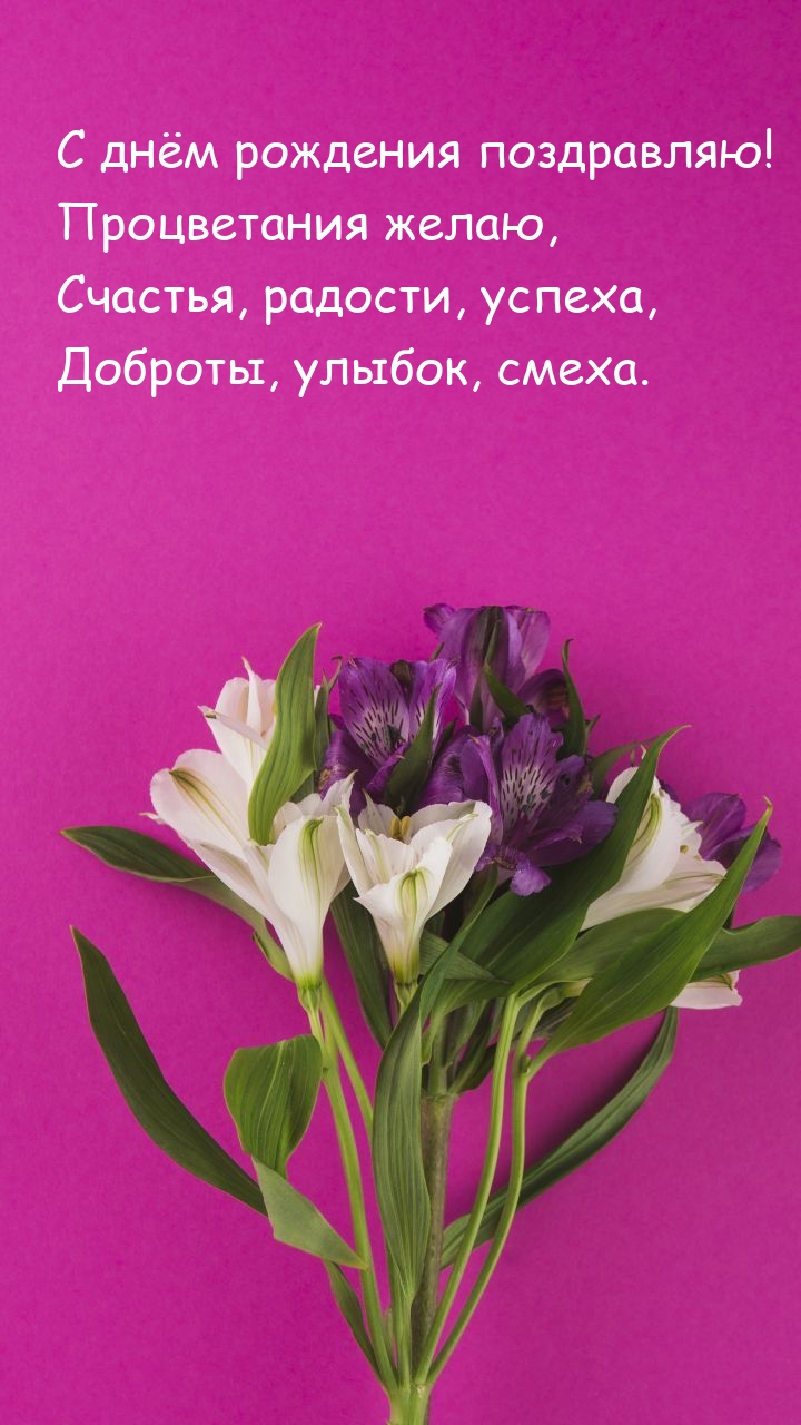С днём рождения поздравляю! Процветания желаю