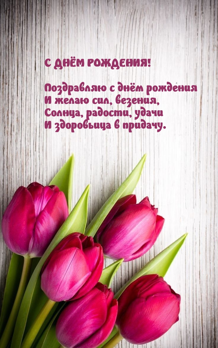 Солнца, радости, удачи и здоровьица в придачу.