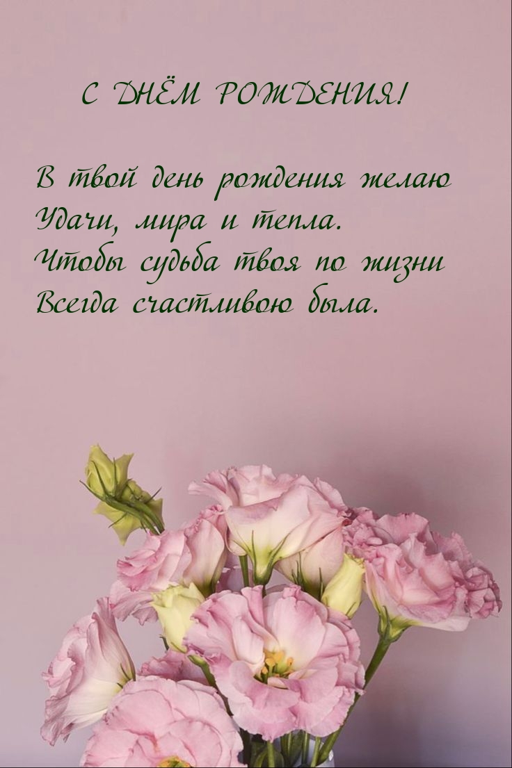 В твой день рождения желаю удачи, мира и тепла.