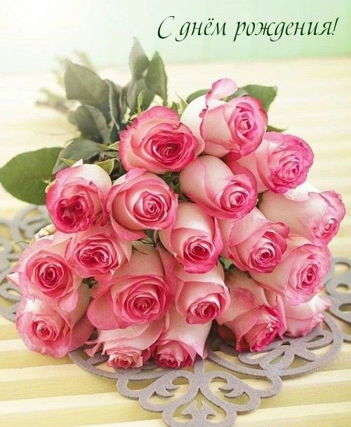 С днём рождения!