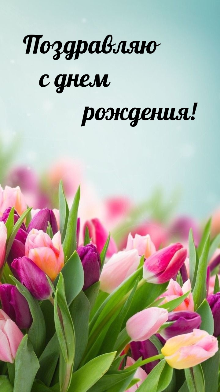 Поздравляю с днем рождения! 