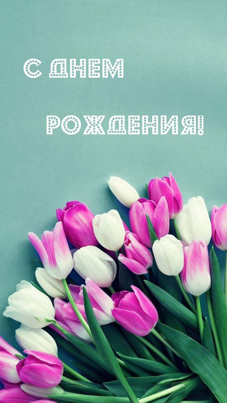 С днем рождения!