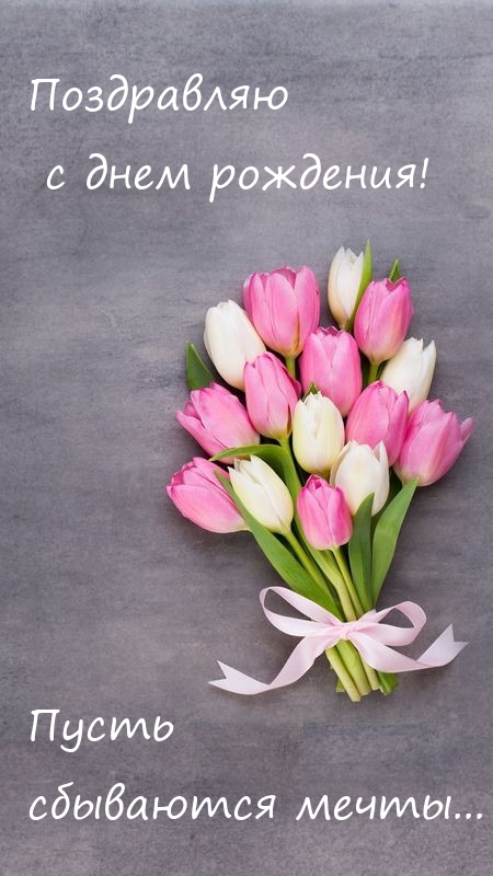 Поздравляю с днем рождения! Пусть сбываются мечты... 