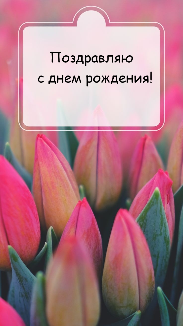 Поздравляю с днем рождения!