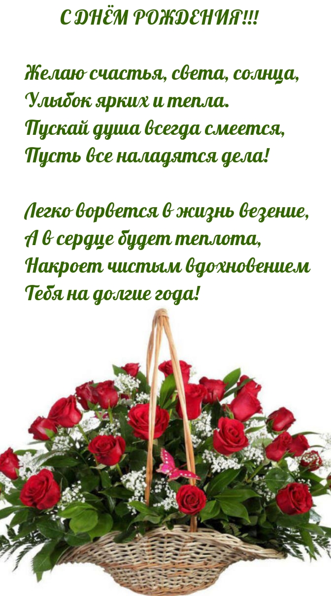 С днём рождения! Желаю счастья, света, солнца