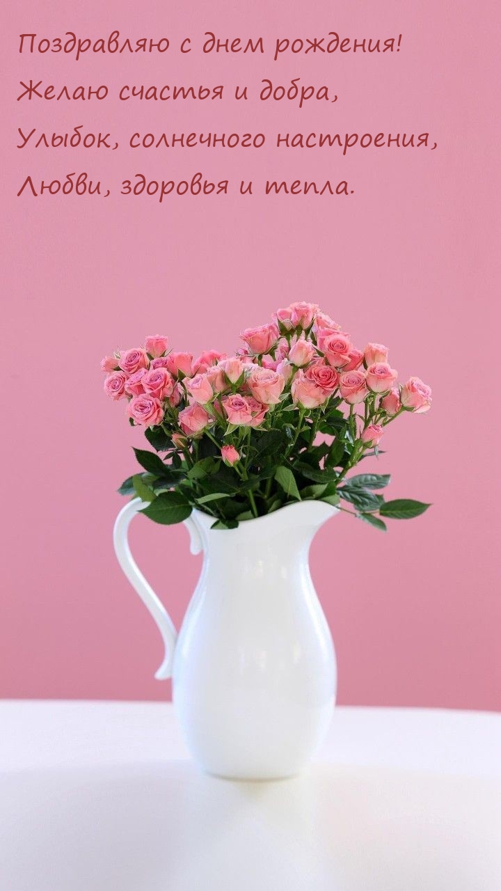 С днем рождения! Желаю счастья и добра