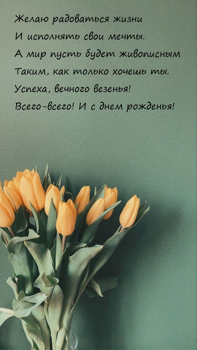 Желаю радоваться жизни и исполнять свои мечты.