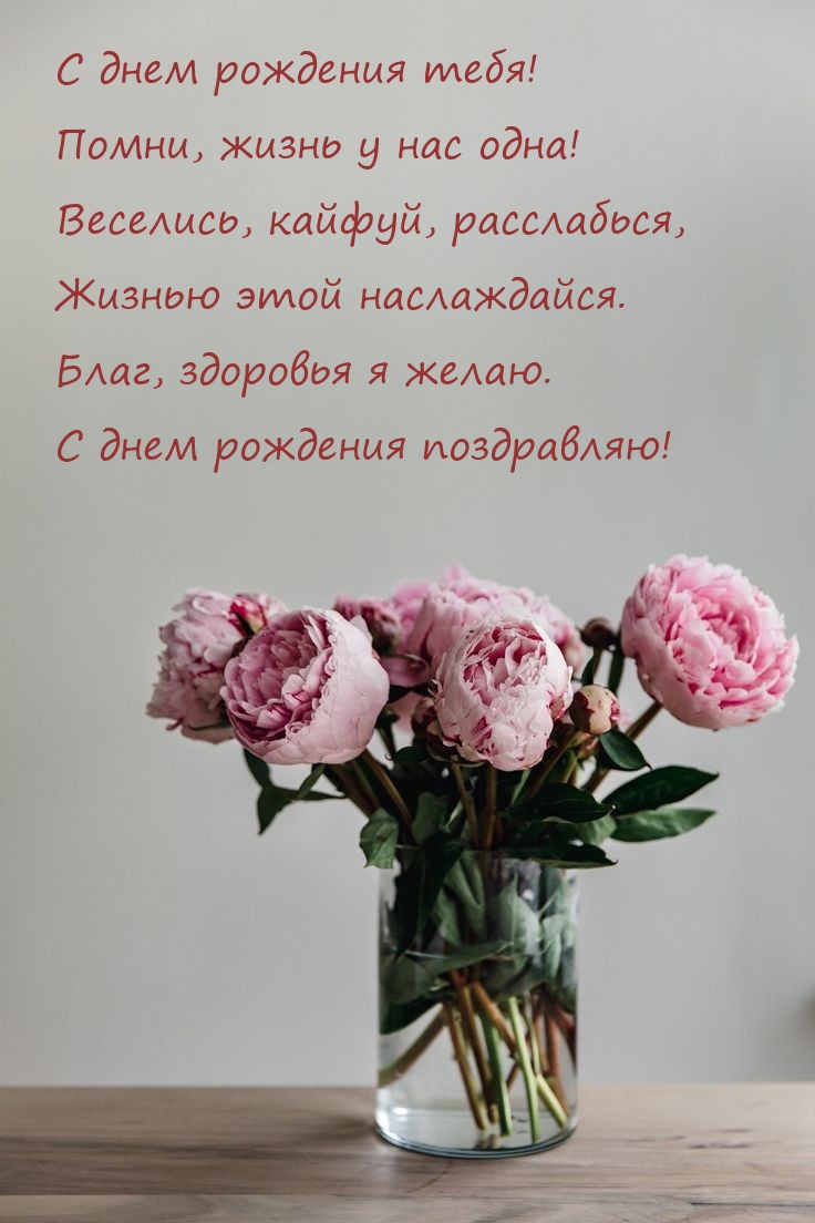 С днем рождения тебя! Помни, жизнь у нас одна!