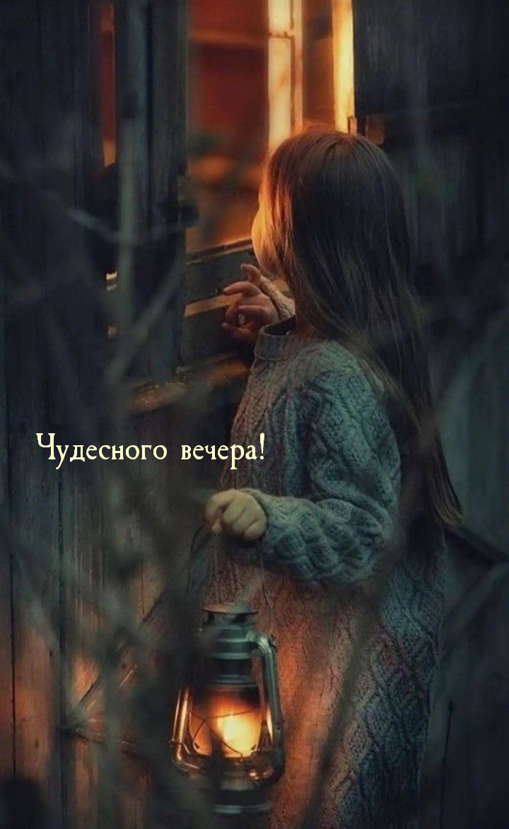 Чудесного вечера!