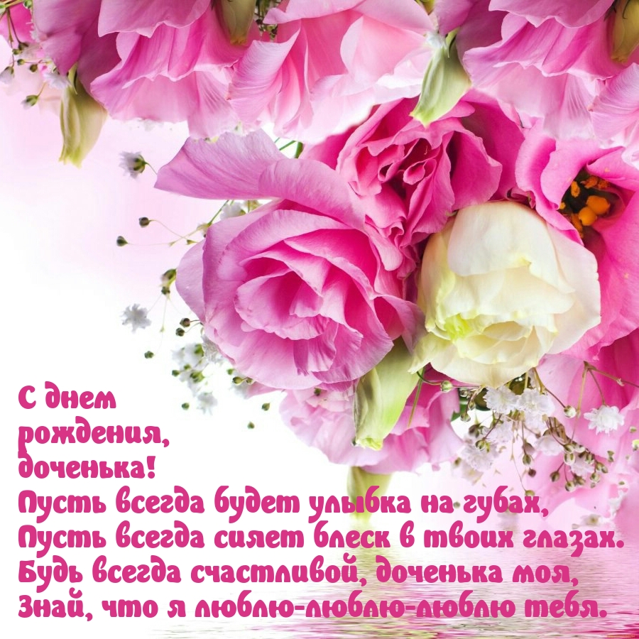 С днем рождения, доченька! Пусть всегда будет улыбка на губах