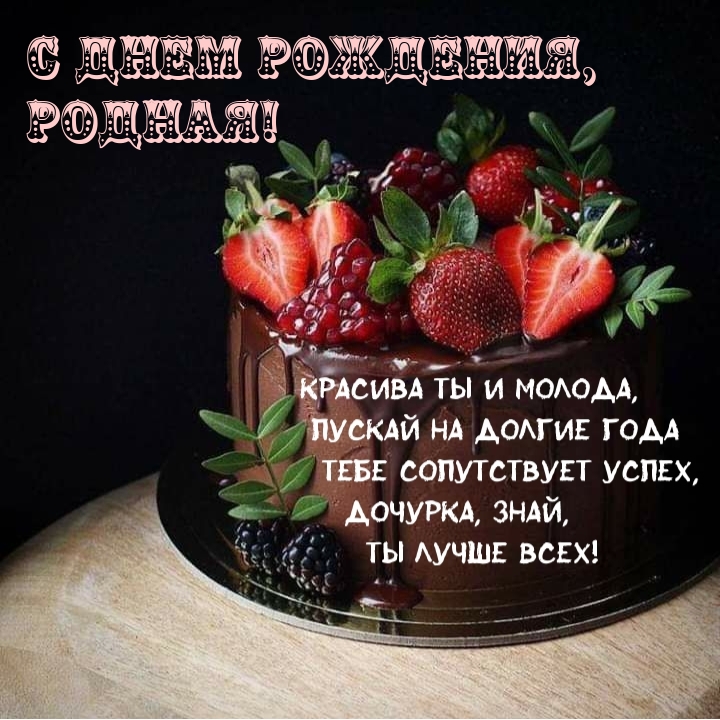 С днем рождения, родная! Красива ты и молода
