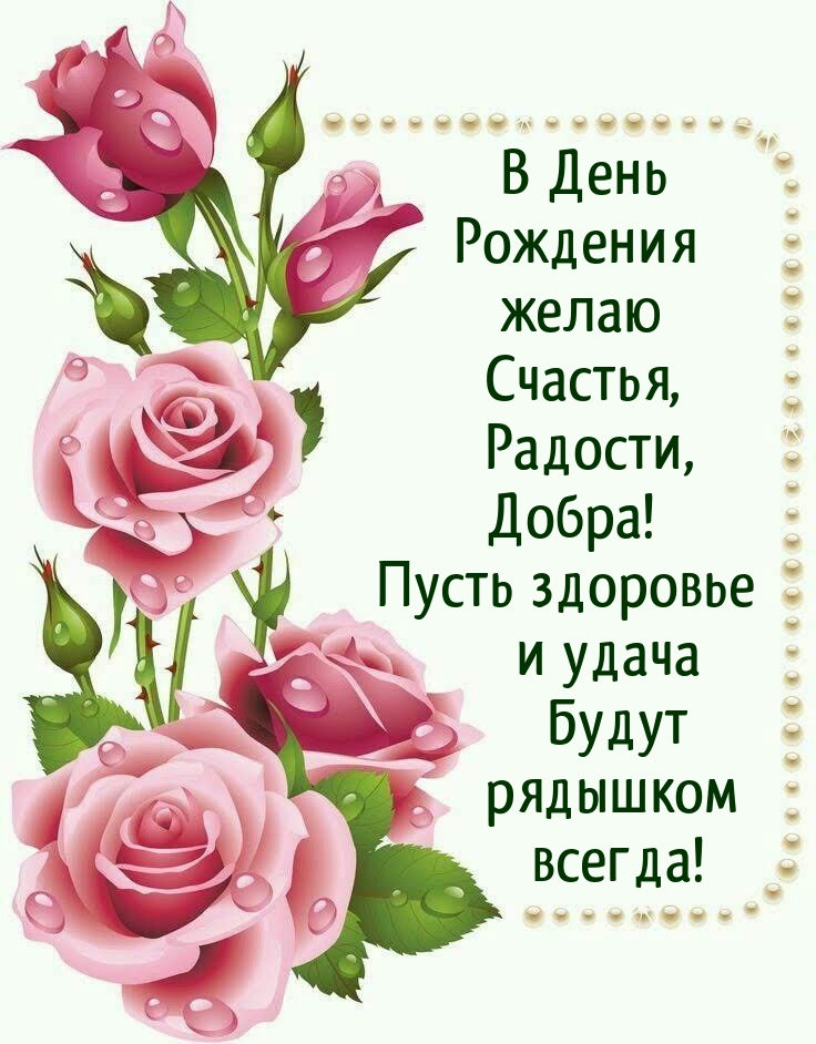 С днем рождения, милая доченька моя Будь всегда любимой