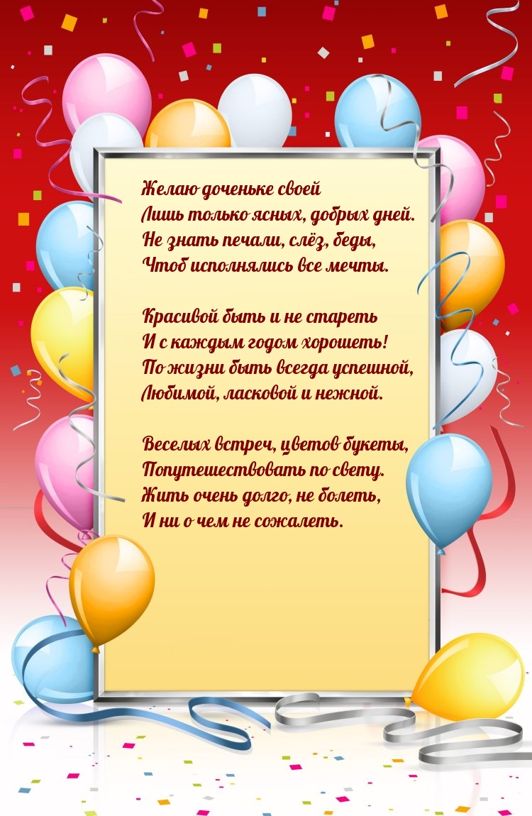 Желаю доченьке своей лишь только ясных, добрых дней.