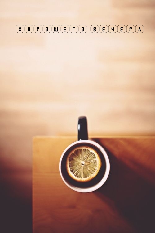 Хорошего вечера