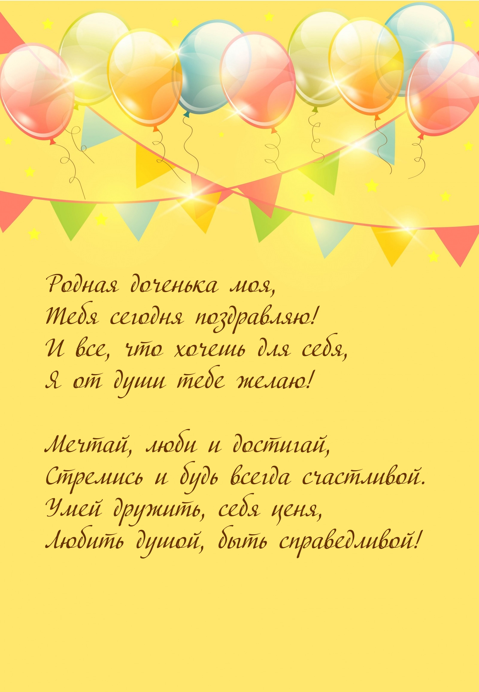Родная доченька моя, Тебя сегодня поздравляю!