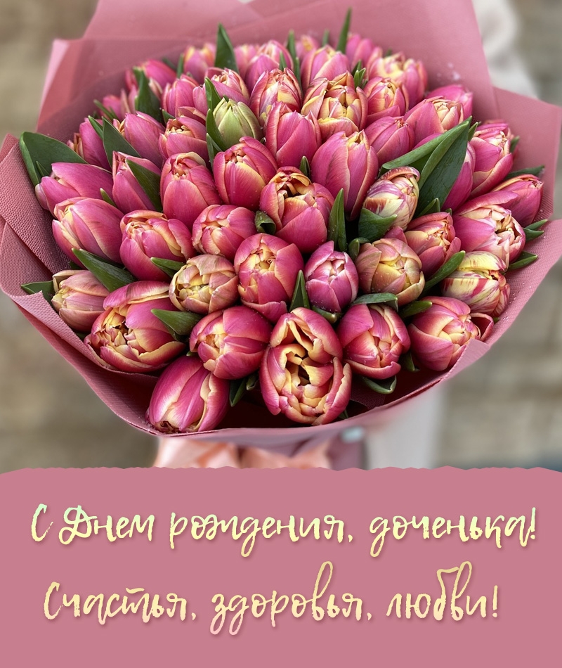 С Днем рождения, доченька! Счастья, здоровья, любви!