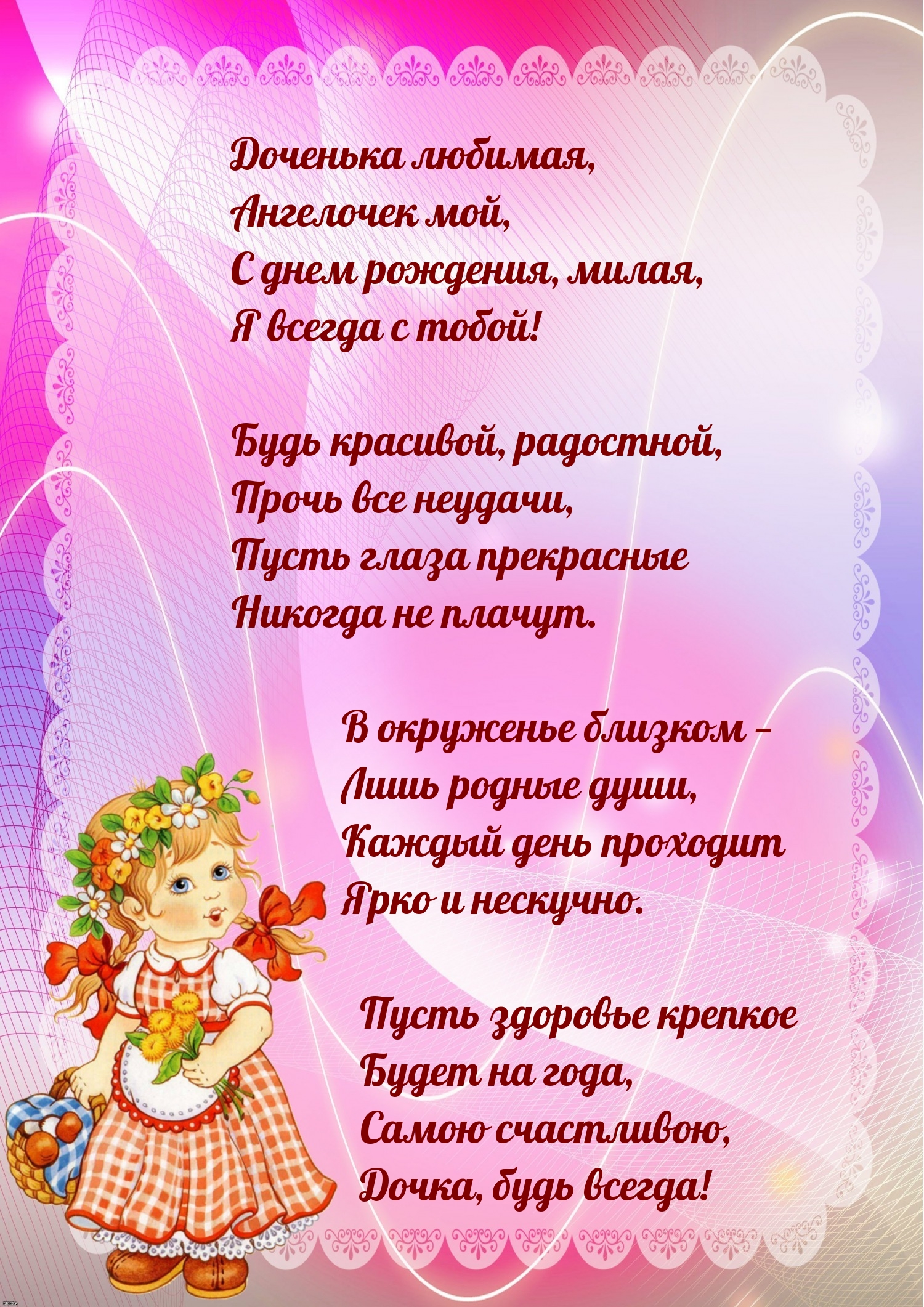 Доченька любимая, ангелочек мой, с днем рождения