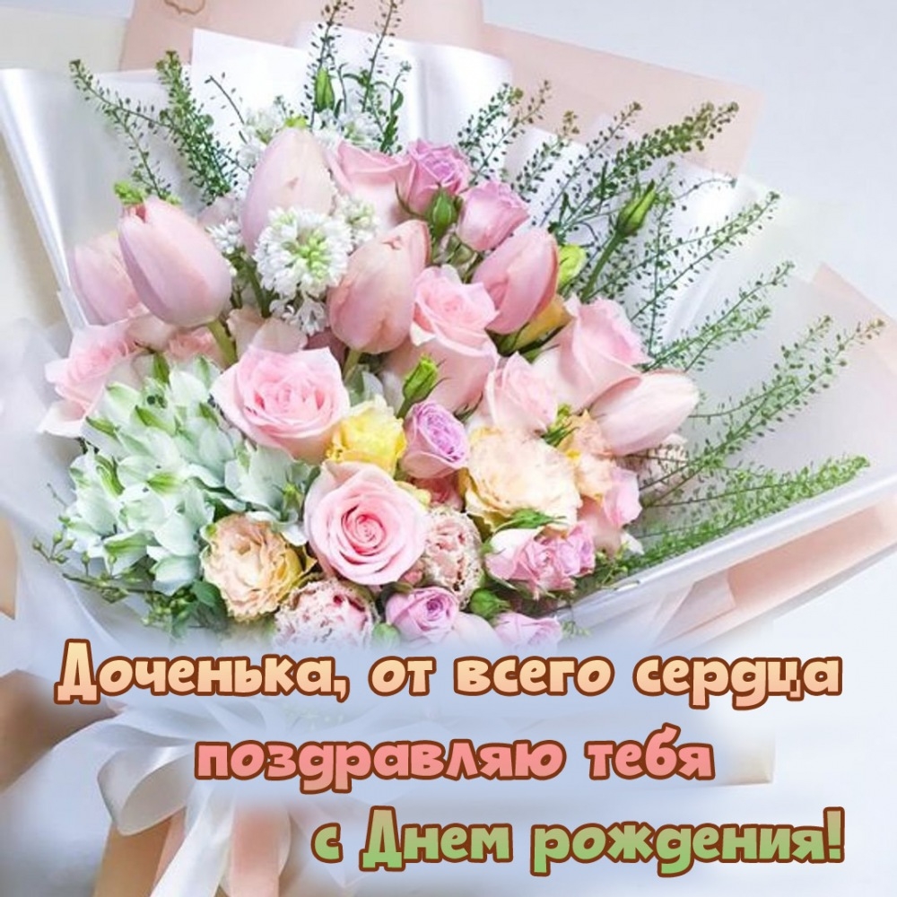 Доченька, от всего сердца поздравляю с Днем рождения!