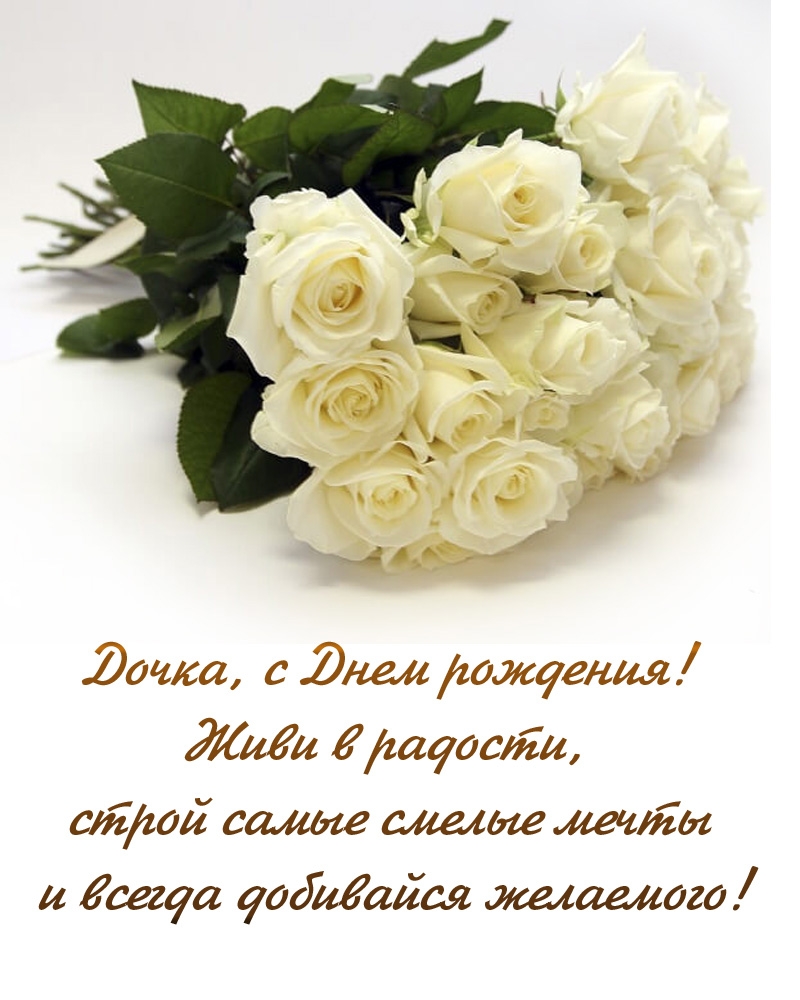 Дочка, с Днем рождения! Живи в радости