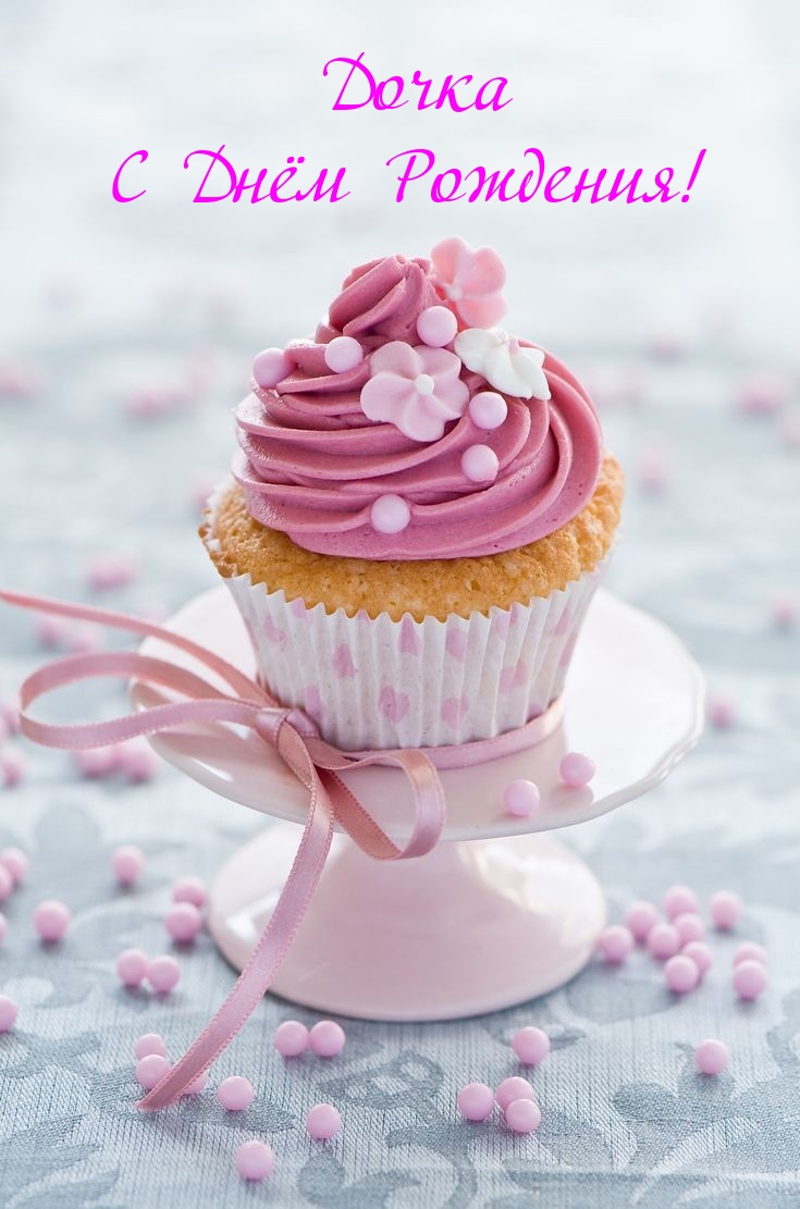 Дочка С Днём Рождения!