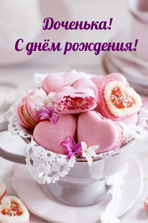 Доченька! С днём рождения!