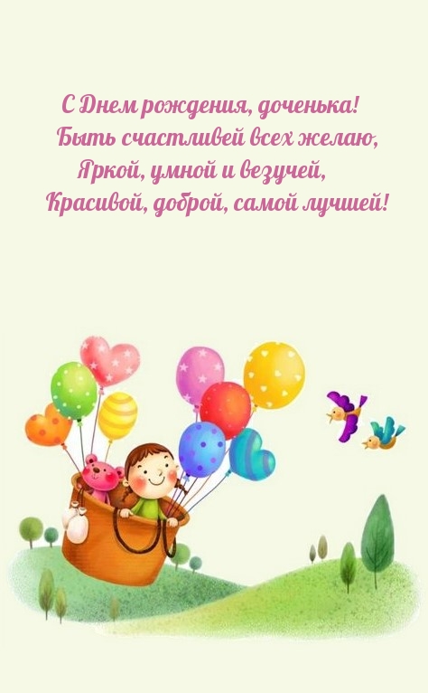 С Днем рождения, доченька! Быть счастливей всех желаю