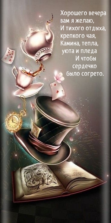 Хорошего вечера вам я желаю, и тихого отдыха