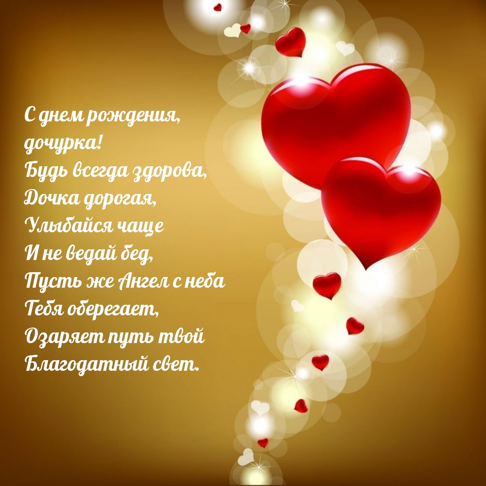 С днем рождения, дочурка! Будь всегда здорова