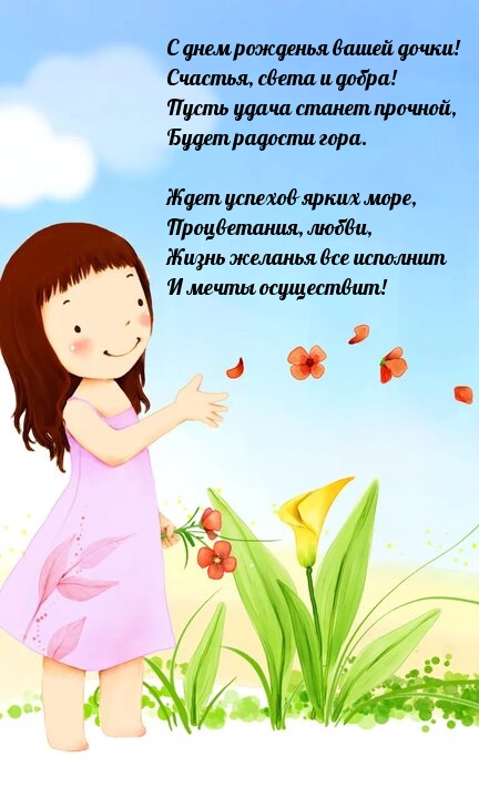 С днем рожденья вашей дочки! Счастья, света и добра!