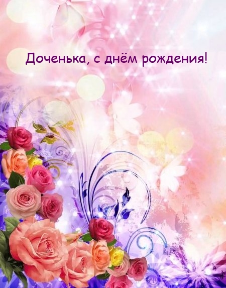 Доченька, с днём рождения!