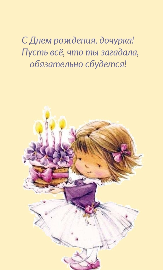 Пусть всё, что ты загадала, обязательно сбудется!