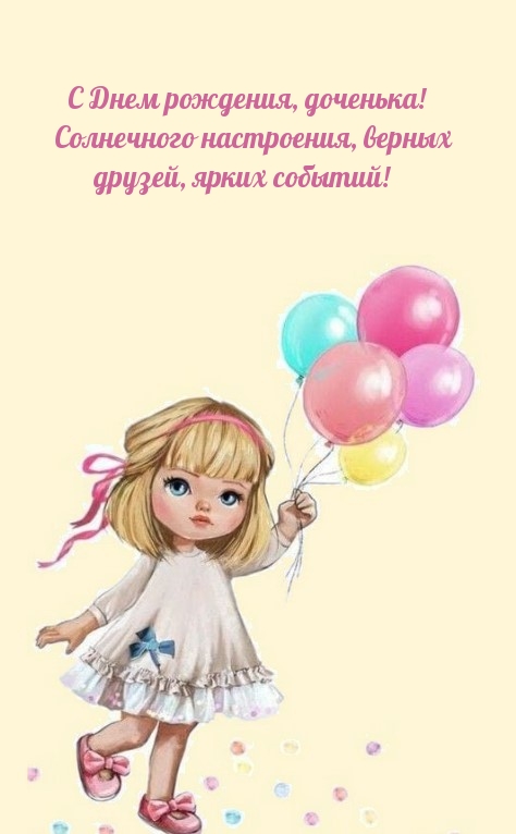 С Днем рождения, доченька! Солнечного настроения