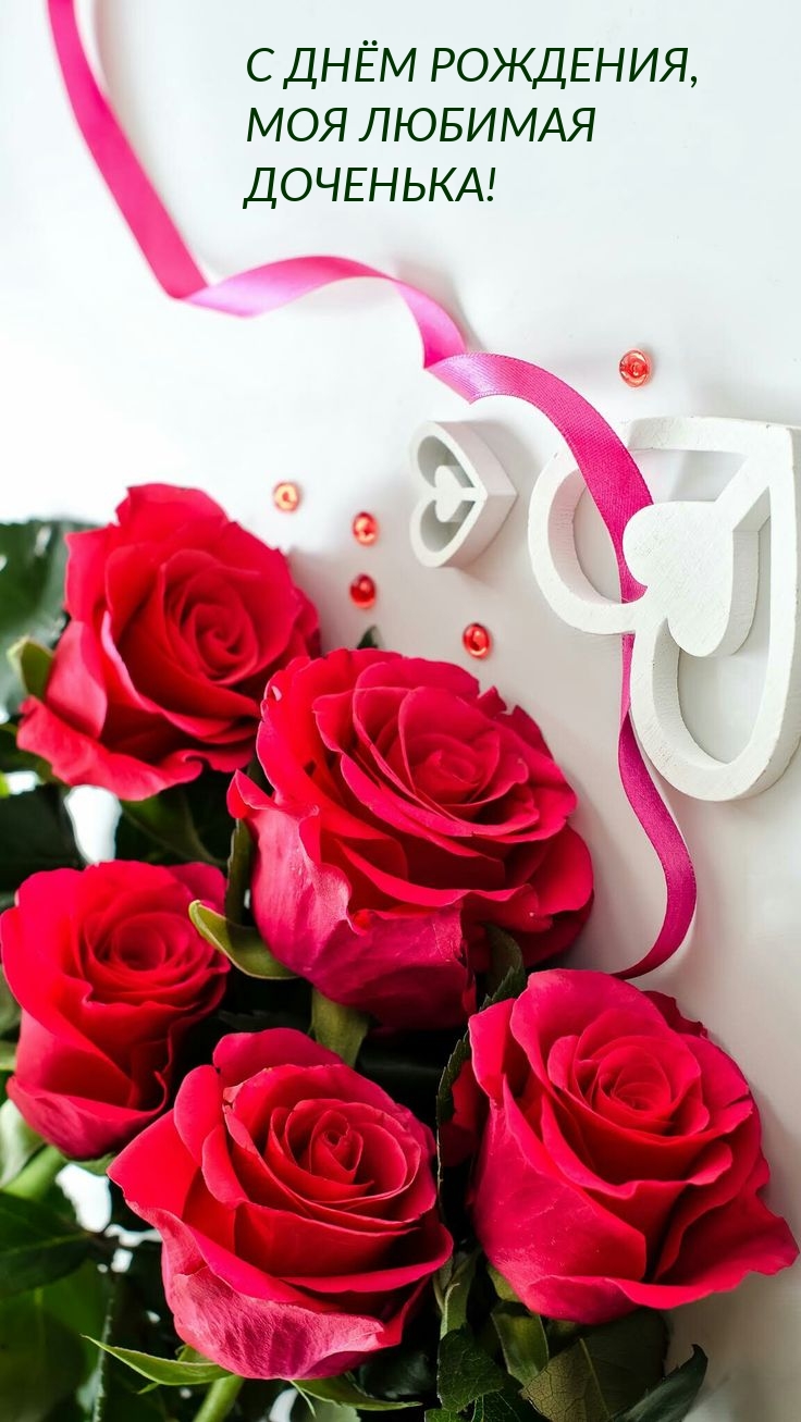 С днём рождения, моя любимая доченька!