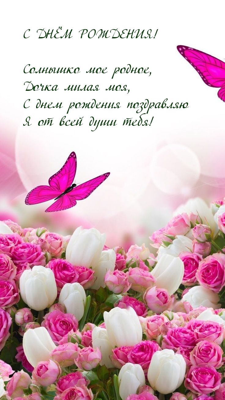 С днём рождения! Солнышко мое родное, дочка милая моя