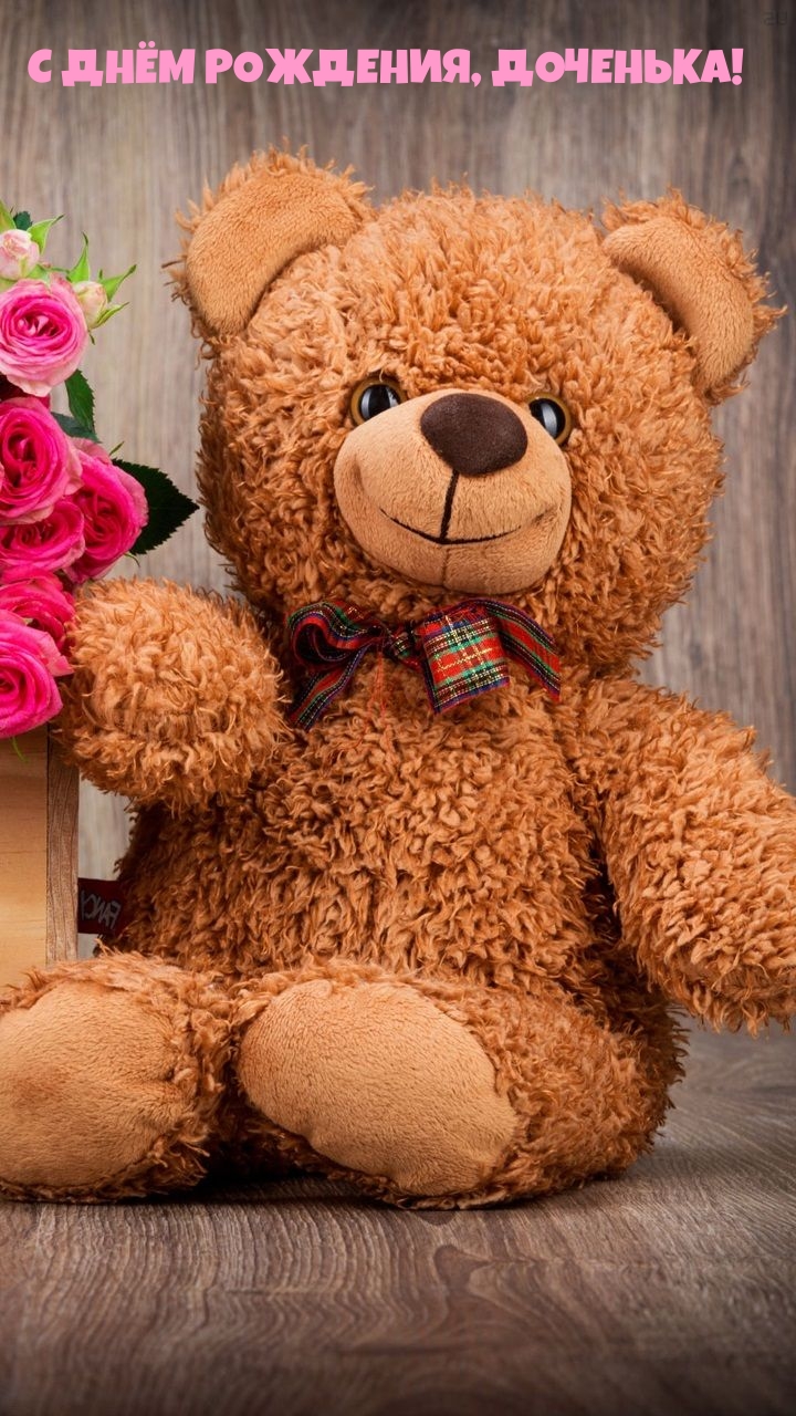 С днём рождения, доченька!