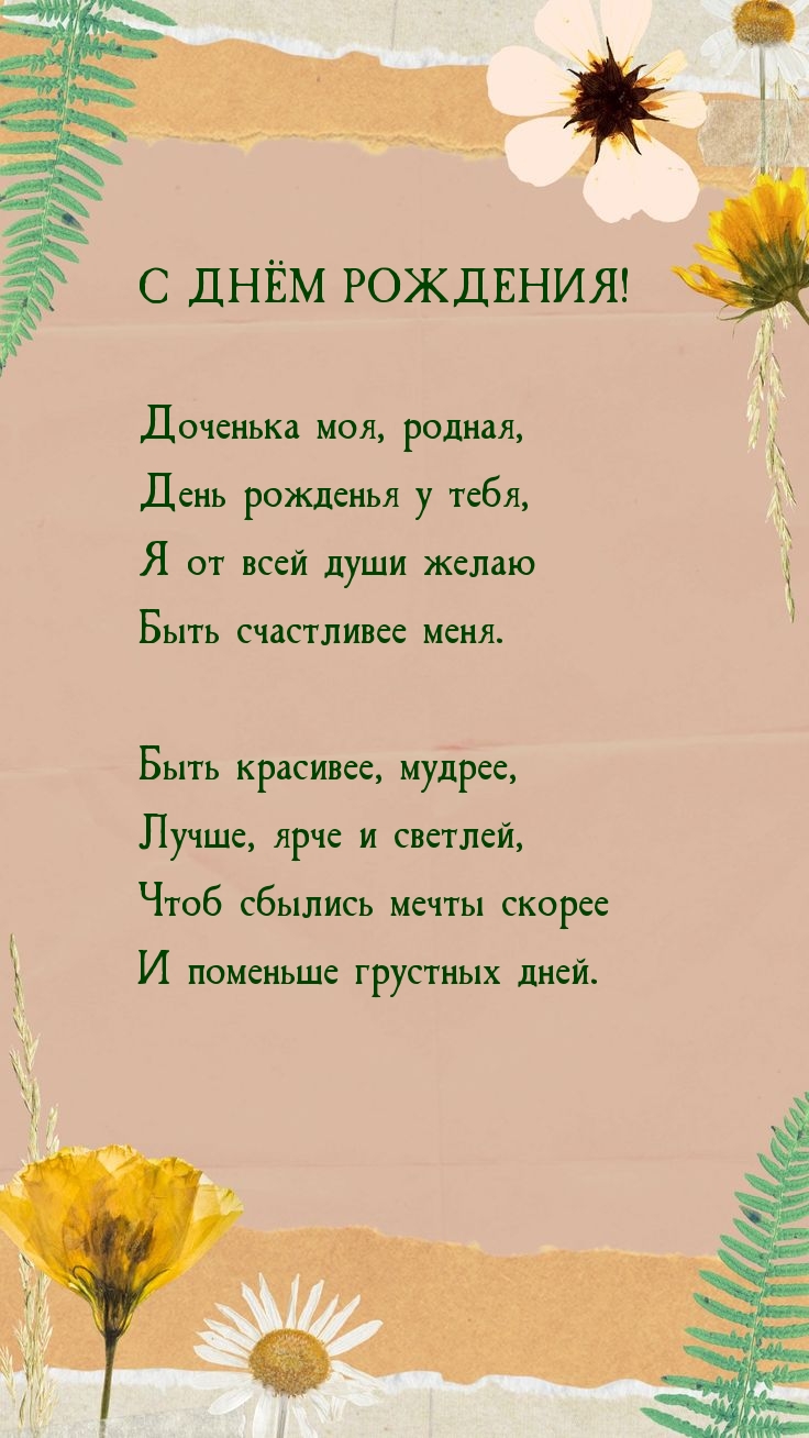 Доченька моя, родная, день рожденья у тебя