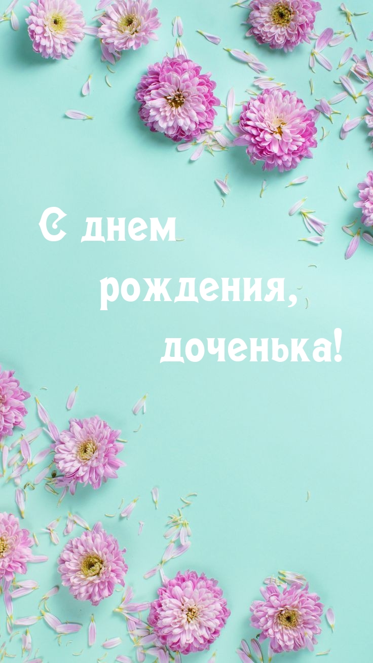 С днем рождения, доченька! 
