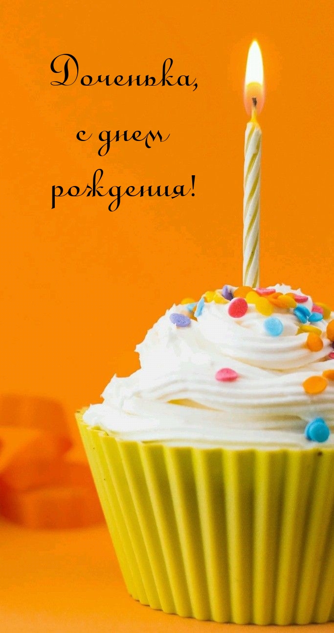 Доченька, с днем рождения!