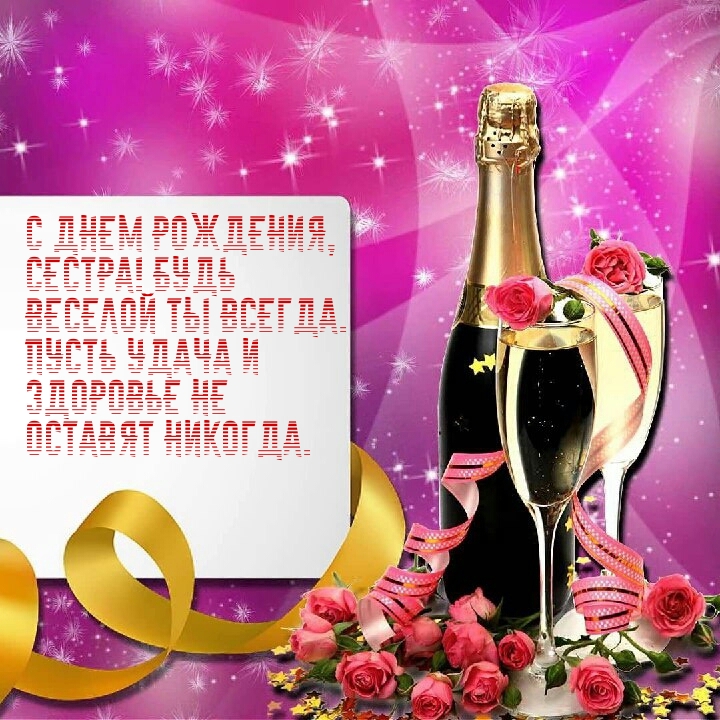 С днем рождения, сестра! Будь веселой ты всегда.