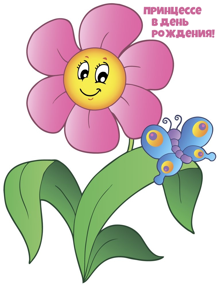 Принцессе в день рождения!