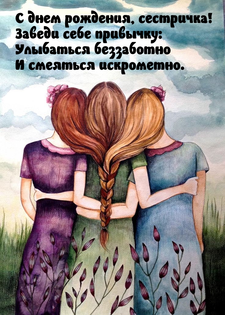 С днем рождения, сестричка! Заведи себе привычку