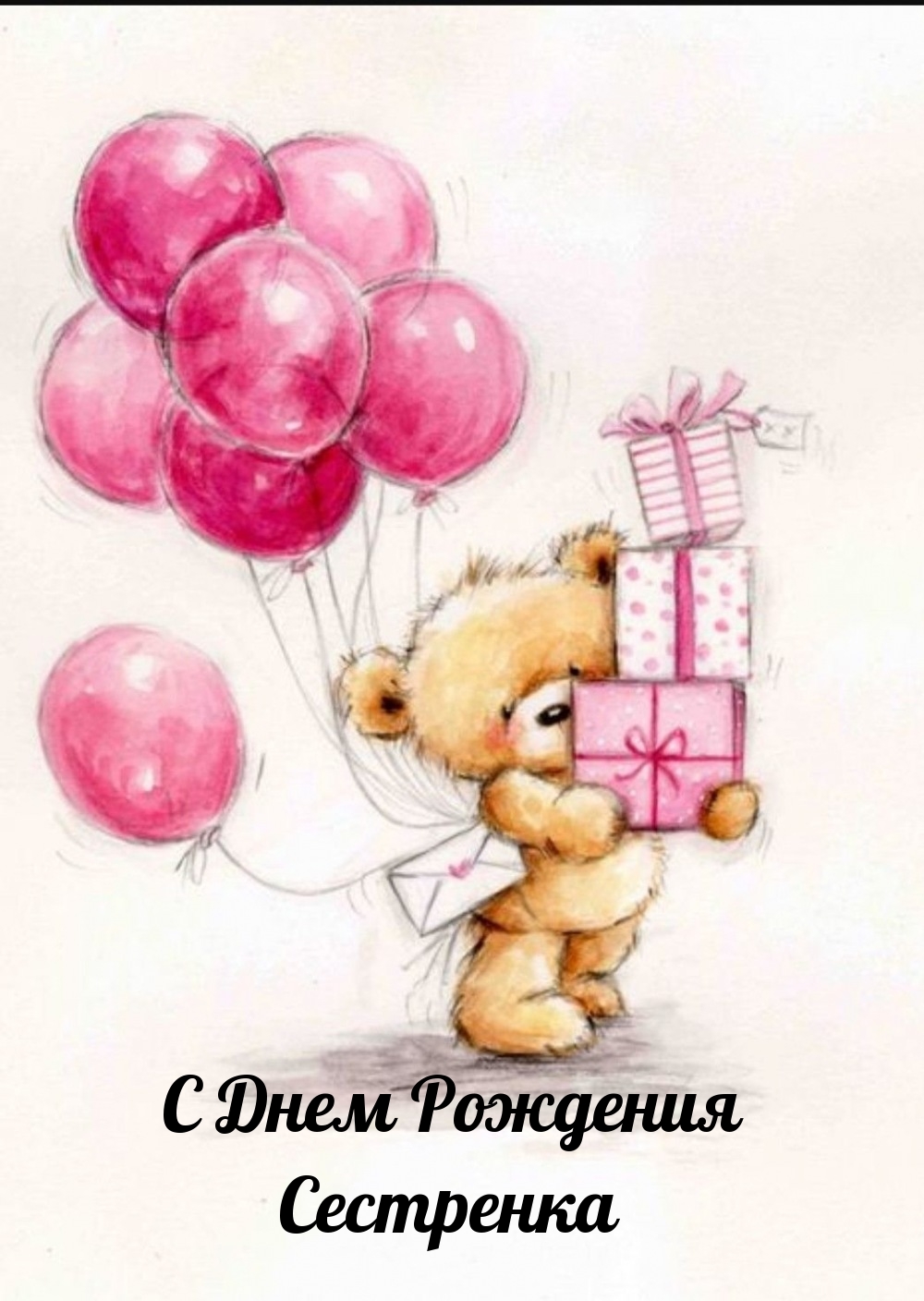 С Днем Рождения Сестренка