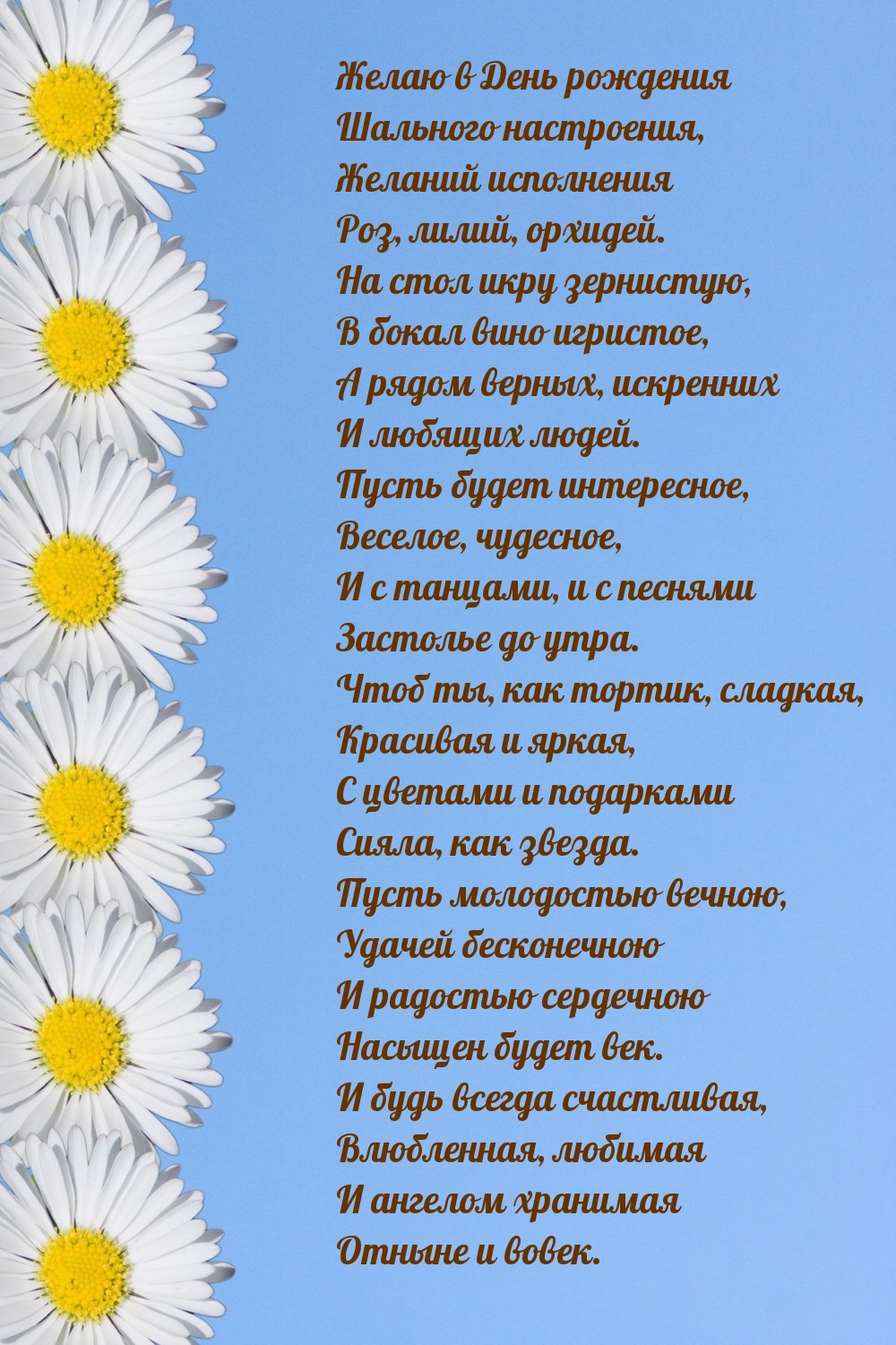 Желаю в День рождения шального настроения