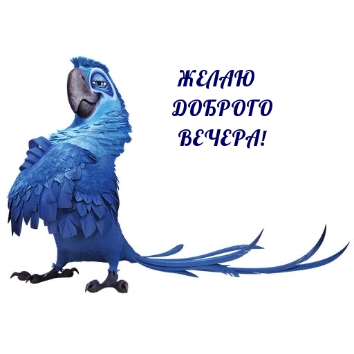 Желаю доброго вечера!