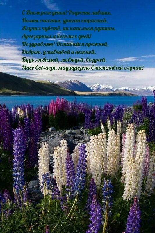 Будь любимой, любящей, везучей С Днем рожденья!