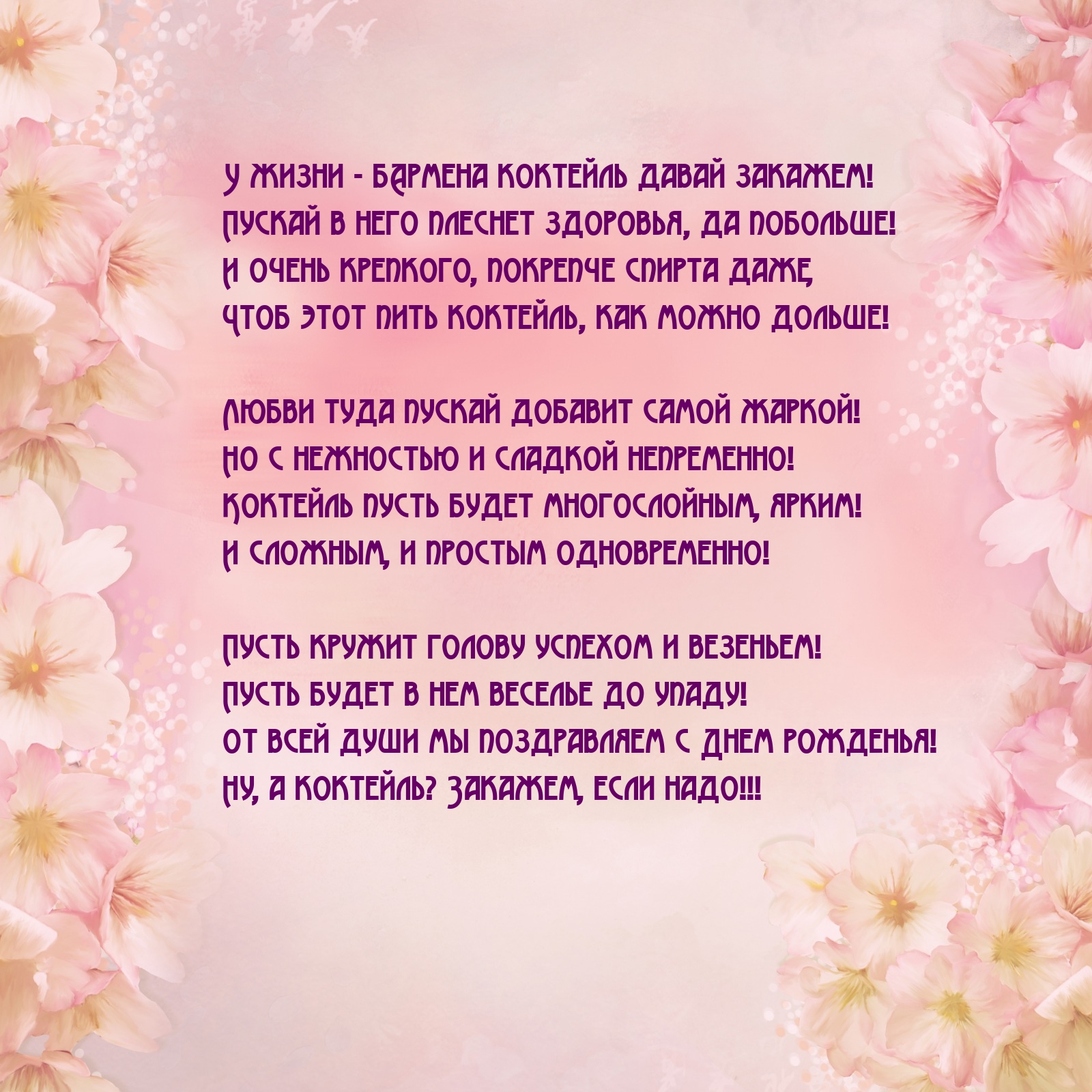 От всей души мы поздравляем с Днем рожденья!